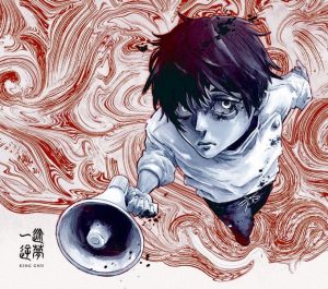 King Gnu – 逆夢 歌詞 ( Lyrics) ジャケット