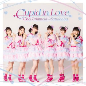 超ときめき宣伝部 – Cupid in Love 歌詞 ( Lyrics) ジャケット