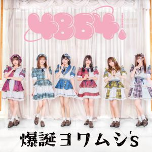 4864. – 爆誕ヨワムシ’s 歌詞 ( Lyrics) ジャケット