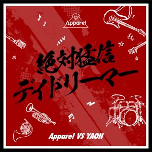 Appare! – 絶対猛信デイドリーマー 歌詞 ( Lyrics) ジャケット