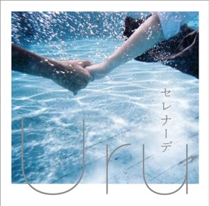 Uru – セレナーデ 歌詞 ( Lyrics) ジャケット