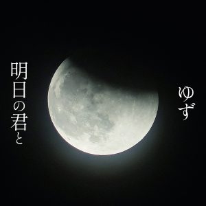 ゆず – 明日の君と 歌詞 ( Lyrics) ジャケット