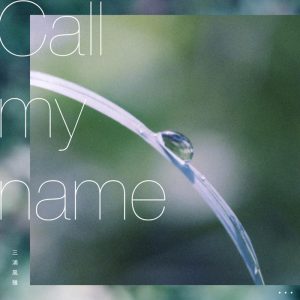 三浦風雅 – Call my name 歌詞 ( Lyrics) ジャケット