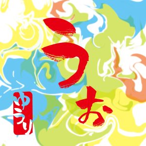 優里 – うぉ 歌詞 ( Lyrics) ジャケット