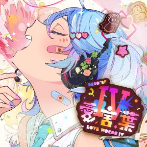 DECO*27 – 愛言葉Ⅳ 歌詞 ( Lyrics) ジャケット