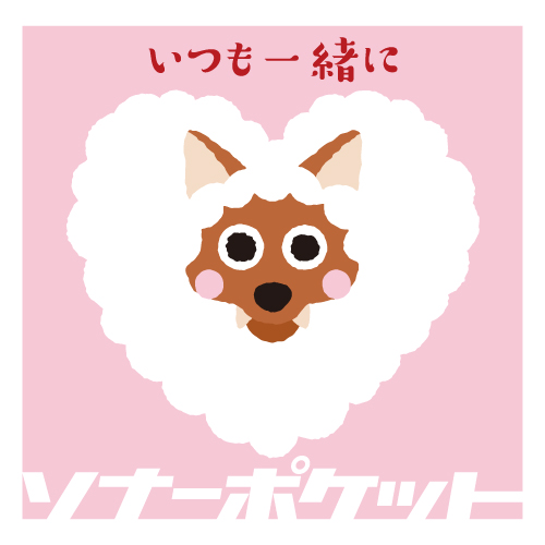 Sonar Pocket ソナーポケット いつも一緒に 歌詞 Lyrics Uta5歌詞