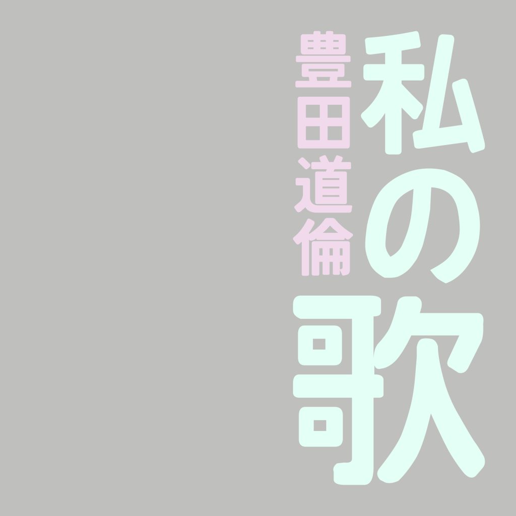豊田道倫 私の歌 歌詞 Lyrics Uta5歌詞