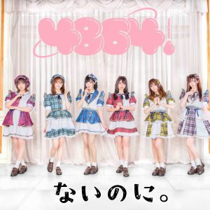 4864. – ないのに。 歌詞 ( Lyrics) ジャケット