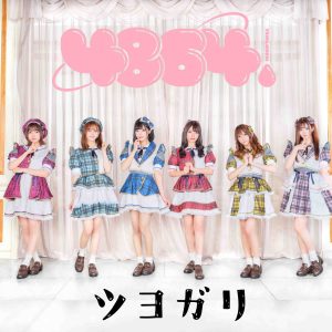 4864. – ツヨガリ 歌詞 ( Lyrics) ジャケット