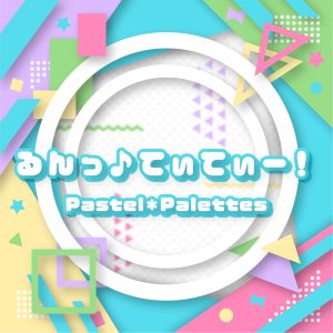 Pastel*Palettes – るんっ♪てぃてぃー! 歌詞 ( Lyrics) ジャケット