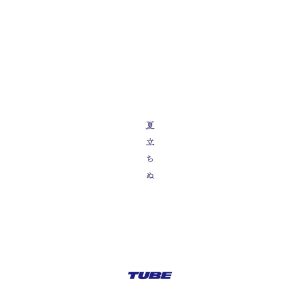 TUBE – 真夏のピュ～！ 歌詞 ( Lyrics) ジャケット