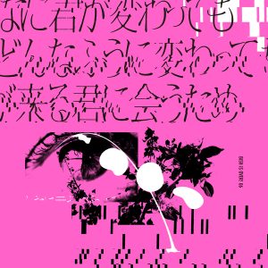 BiSH – どんなに君が変わっても僕がどんなふうに変わっても明日が来る君に会うため 歌詞 ( Lyrics) ジャケット