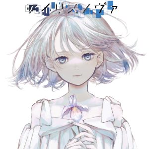 アディショナルレイ – アイリスノヴァfeat.可不 歌詞 ( Lyrics) ジャケット