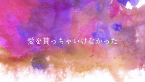 傘村トータ– 愛を貰っちゃいけなかった 歌詞 ( Lyrics) ジャケット