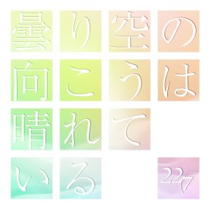 22/7 – 曇り空の向こうは晴れている 歌詞 ( Lyrics) ジャケット