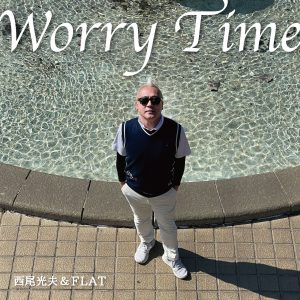 西尾光夫＆FLAT – Worry Time 歌詞 ( Lyrics) ジャケット