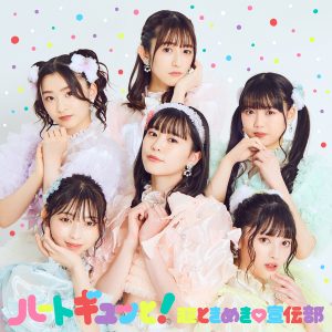 超ときめき宣伝部 – きっとスタンダード 歌詞 ( Lyrics) ジャケット