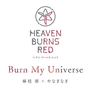 麻枝准×やなぎなぎ – Burn My Universe 歌詞 ( Lyrics) ジャケット