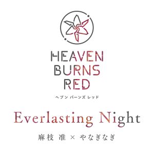 麻枝准×やなぎなぎ – Everlasting Night 歌詞 ( Lyrics) ジャケット