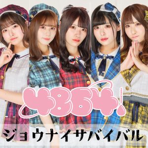 4864. – ジョウナイサバイバル 歌詞 ( Lyrics) ジャケット
