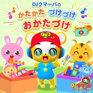 DJクマーバ – かたかた づけづけ おかたづけ 歌詞 ( Lyrics) ジャケット