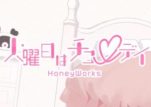 HoneyWorks – 火曜日はチューデイ 歌詞 ( Lyrics) ジャケット