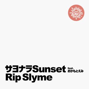 RIP SLYME – サヨナラSunset (feat. おかもとえみ) 歌詞 ( Lyrics) ジャケット