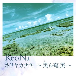 ReoNa – ネリヤカナヤ ～美ら奄美～ 歌詞 ( Lyrics) ジャケット
