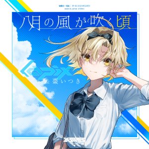 lapix & 棗いつき – 八月の風が吹く頃 歌詞 ( Lyrics) ジャケット