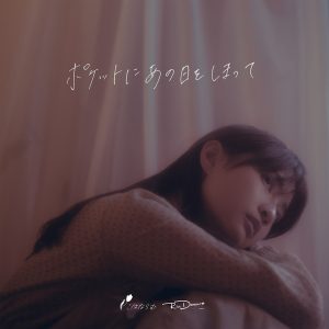 こはならむ – ポケットにあの日をしまって feat. 堂村璃羽 歌詞 ( Lyrics) ジャケット