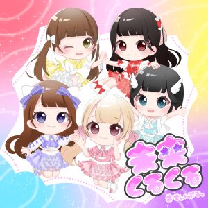 #でぃんぷるっ – 未来くるくる 歌詞 ( Lyrics) ジャケット