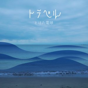 とけた電球 – トラベル 歌詞 ( Lyrics) ジャケット