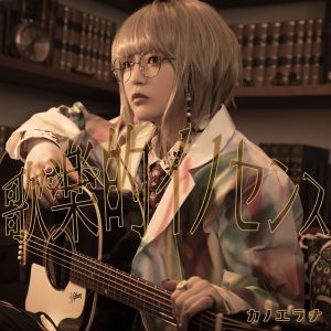 カノエラナ – 思春期中二話症候群 歌詞 ( Lyrics) ジャケット