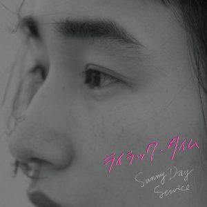 サニーデイ・サービス – ライラック・タイム 歌詞 ( Lyrics) ジャケット