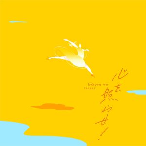 チョーキューメイ – 心を照らせ！ 歌詞 ( Lyrics) ジャケット