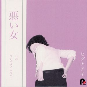ヒグチアイ – しみ 歌詞 ( Lyrics) ジャケット