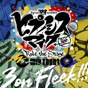 ヒプノシスマイク -D.R.B- Rule the Stage (Mix Tape1 All Cast) – 3 on Fleek!!! 歌詞 ( Lyrics) ジャケット