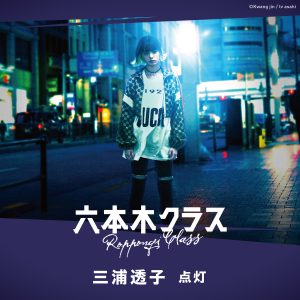 三浦透子 – 点灯 歌詞 ( Lyrics) ジャケット