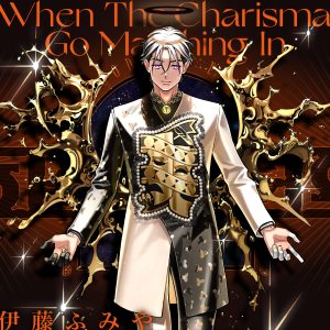 伊藤ふみや – When The Charisma Go Marching In 歌詞 ( Lyrics) ジャケット
