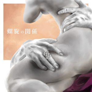 佐藤広大 – 螺旋の関係 歌詞 ( Lyrics) ジャケット