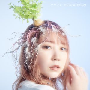 夏川椎菜 – ササクレ 歌詞 ( Lyrics) ジャケット