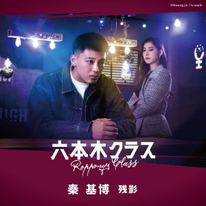 秦基博 – 残影 歌詞 ( Lyrics) ジャケット