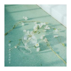 音田雅則 – 嘘つきの君が好き 歌詞 ( Lyrics) ジャケット