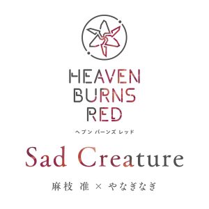 麻枝准×やなぎなぎ – Sad Creature 歌詞 ( Lyrics) ジャケット