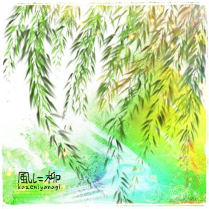 A夏目 – 風に柳 歌詞 ( Lyrics) ジャケット