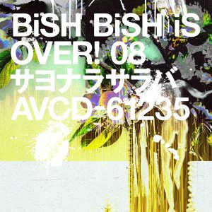 BiSH – サヨナラサラバ 歌詞 ( Lyrics) ジャケット
