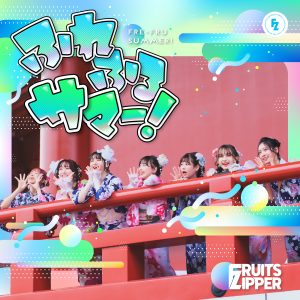 FRUITS ZIPPER – ふれふるサマー 歌詞 ( Lyrics) ジャケット