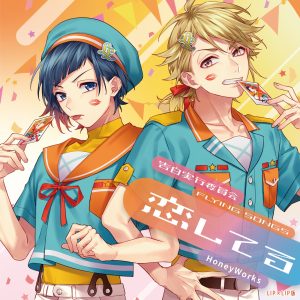 HoneyWorks – うちら、恋人宣言! (feat. 星川サラ) 歌詞 ( Lyrics) ジャケット