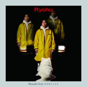 Ryohu – Hanabi feat.オカモトショウ 歌詞 ( Lyrics) ジャケット