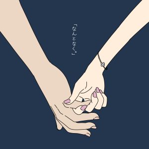 SHISHAMO – なんとなく。 歌詞 ( Lyrics) ジャケット